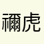 禰虎Leo