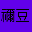 禰豆チュー