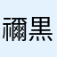 禰黒