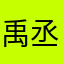 禹丞丞