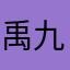 禹九九九