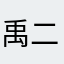 禹二丫