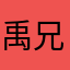 禹兄