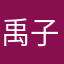 禹子偕老