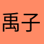 禹子喆