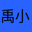 禹小汐