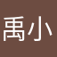 禹小龙
