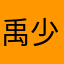 禹少帅