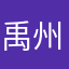 禹州乘公交