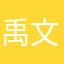 禹文One