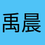禹晨