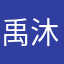 禹沐