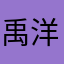 禹洋文玩