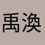 禹渙恩