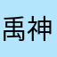禹神轩物业