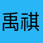 禹祺Woody
