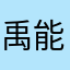 禹能