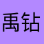禹萧 钻@