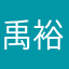 禹裕