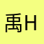 禹hv