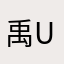 禹uu喔喔