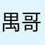 禺哥哥