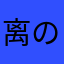 离の忧