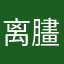 离䐸