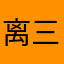 离三毛