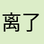离了个大不相同的谱