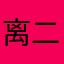 离二胖