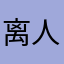 离人不离1023