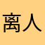 离人泪2018