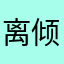 离倾染