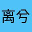 离兮风止