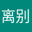 离别的期盼
