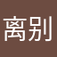 离别-