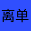 离单位较远的普通上班族
