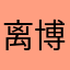 离博年华