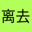 离去爸爸