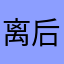 离后给您