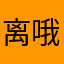 离哦p