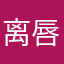 离唇酒影自怜