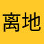 离地焰光