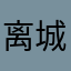 离城未安520