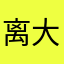 离大谱破大防