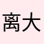 离大谱，破大防