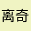 离奇谱