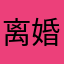 离婚带100娃