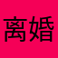 离婚的都不好@